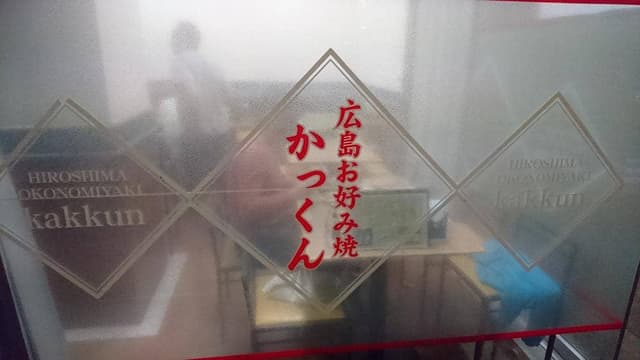 お好み焼 かっくん グランドプリンスホテル広島 - サブ画像3