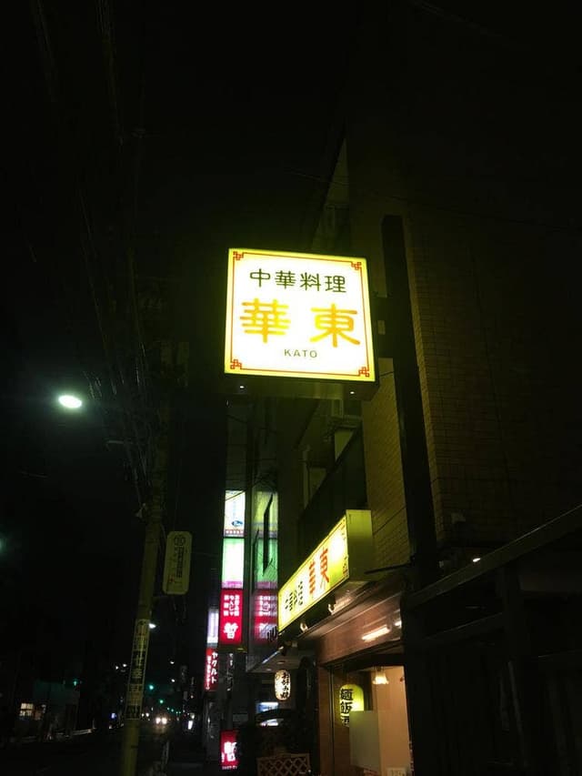 中華料理 華東 - サブ画像3