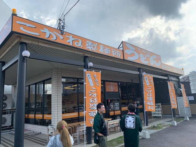 讃岐うどん こがね製麺所 観音寺店 - サブ画像3