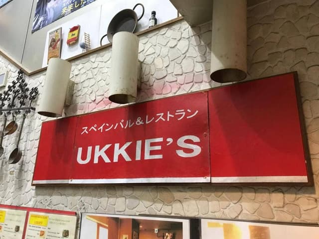 UKKIE'Sバル - サブ画像1