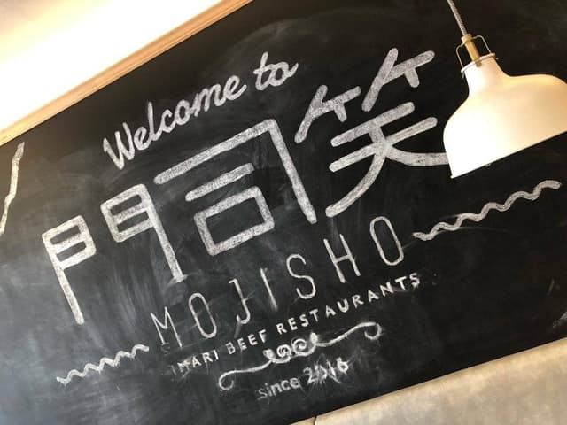 レストラン MOJISHO - サブ画像2