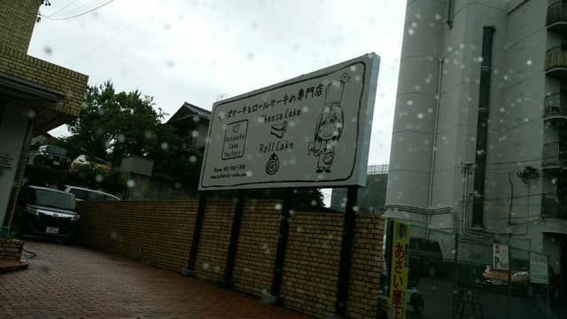 ことことケーキファクトリー 名東区極楽 - サブ画像2