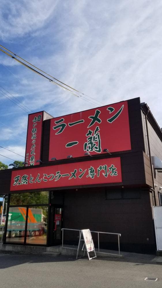 一蘭 京都八幡店 - サブ画像3