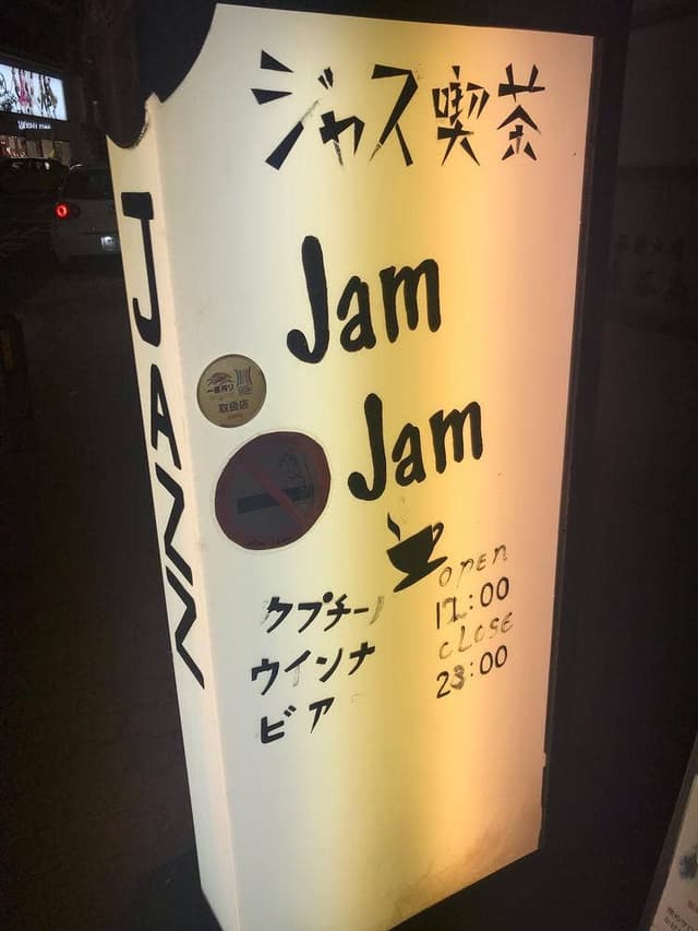 Jazz & Cafe Jam Jam - サブ画像1