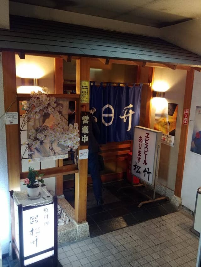 魚料理 松竹 - サブ画像2