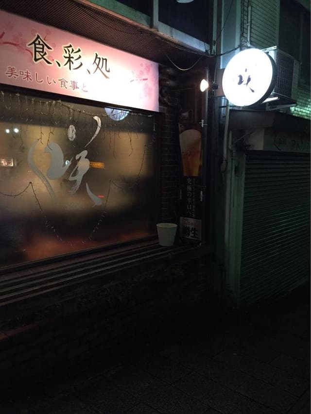 食彩処 咲 - サブ画像2