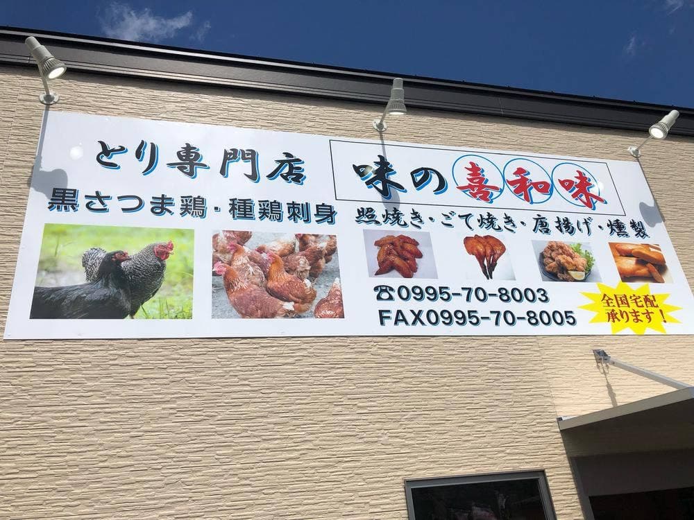 味の喜和味