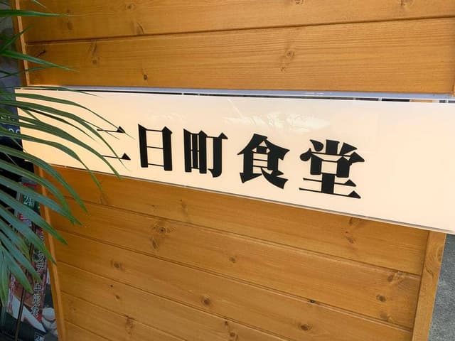 二日町食堂 - サブ画像1