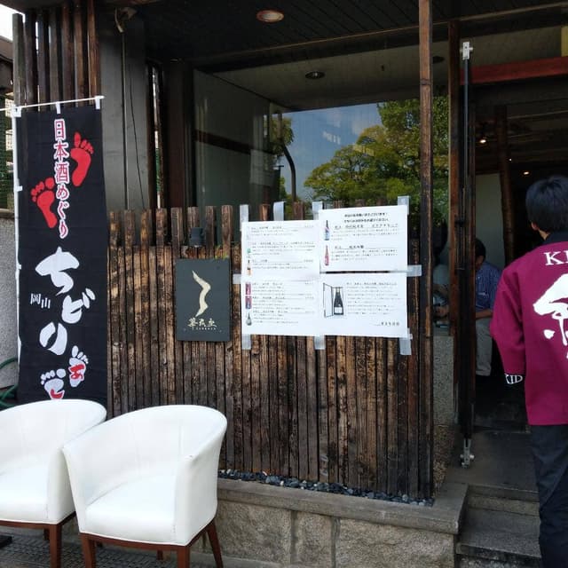 華伝座 - サブ画像1