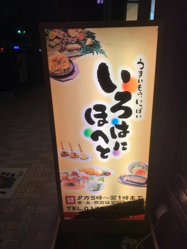 いろはにほへと 八戸八日町店 - サブ画像1