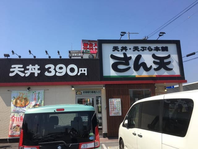 天丼・天ぷら本舗 さん天 四條畷店 - サブ画像3