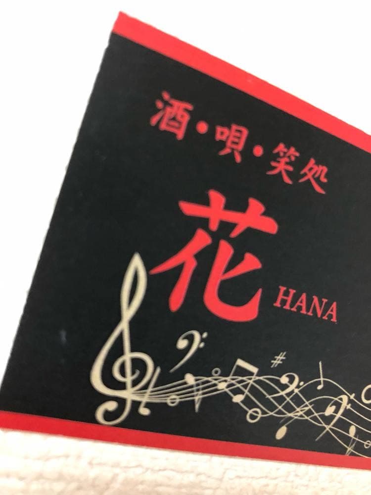 花 HANA