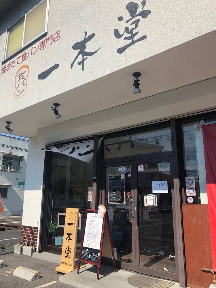 一本堂 岡山総社店