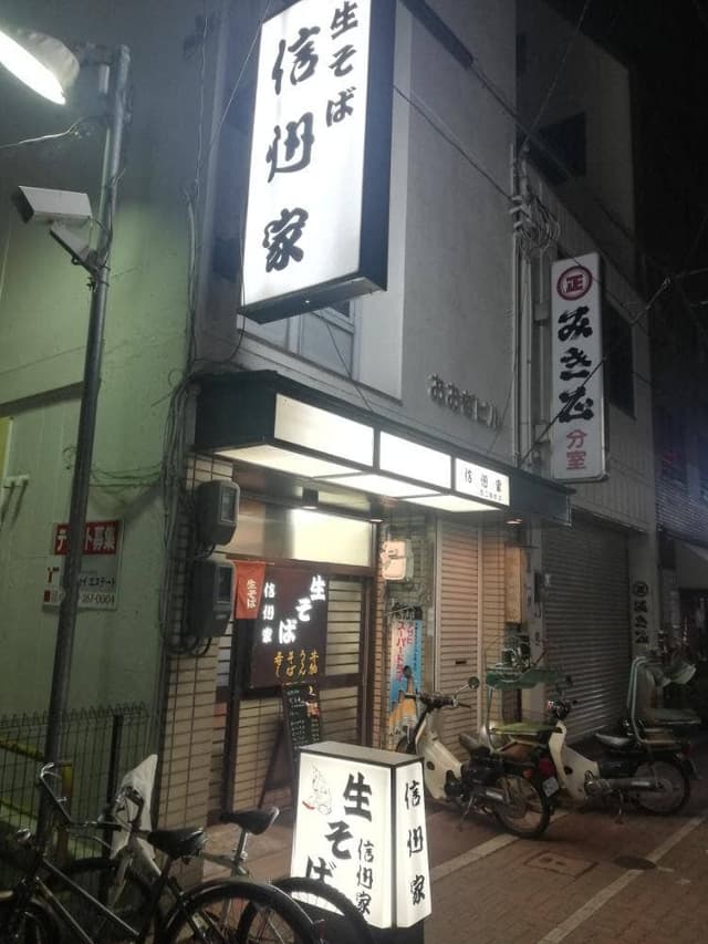 信州家 - サブ画像3