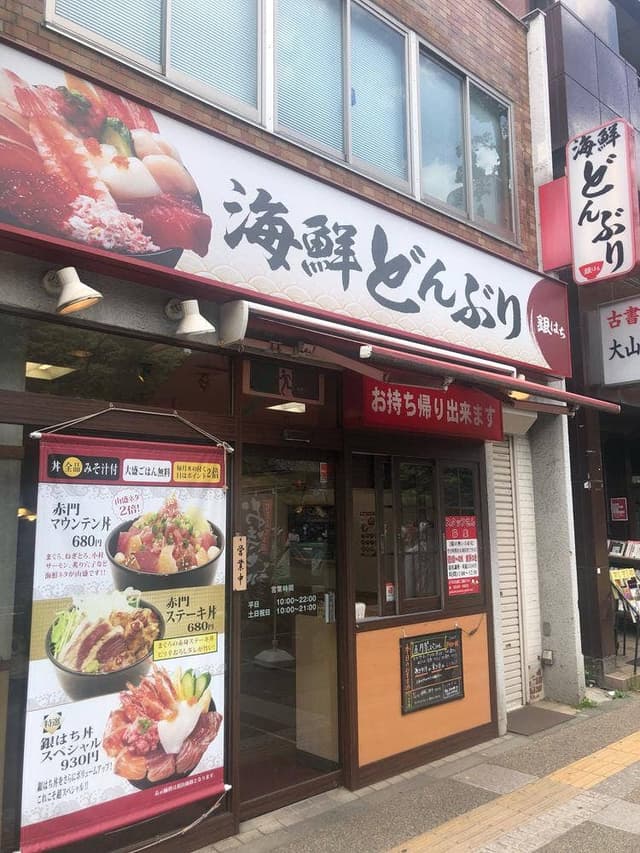 海鮮どんぶり銀八丼東大赤門店 - サブ画像1