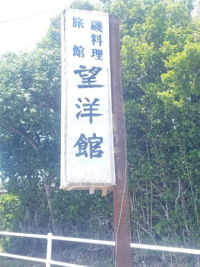 望洋館 - サブ画像3