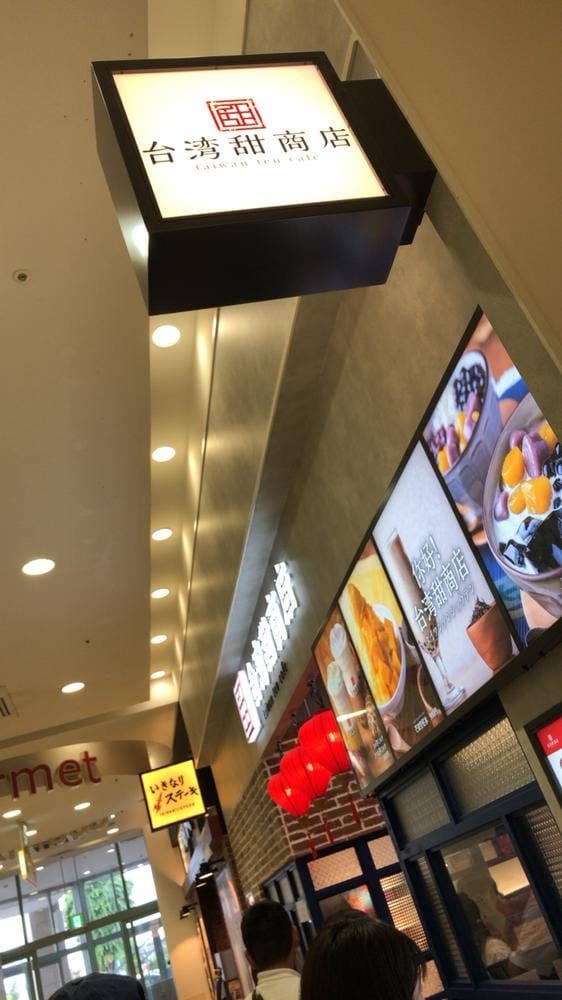 台湾甜商店 モラージュ柏 - サブ画像1