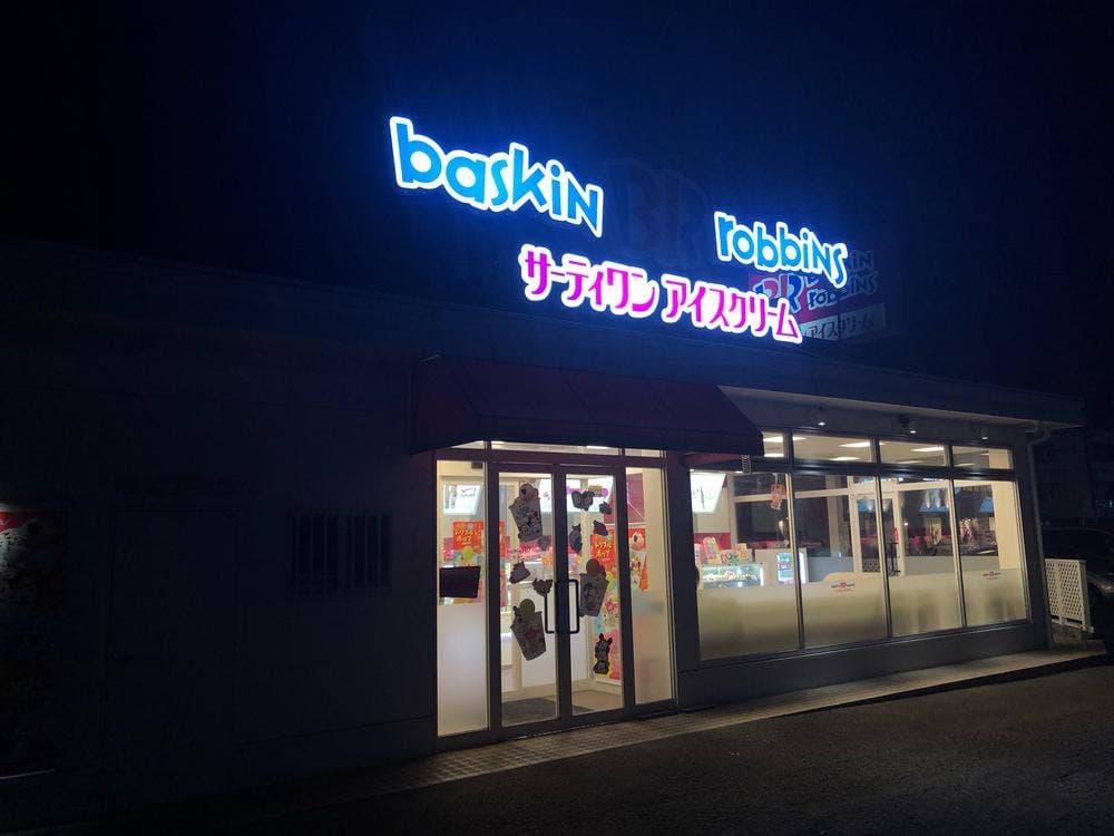 サーティワンアイスクリーム 豊川南大通店