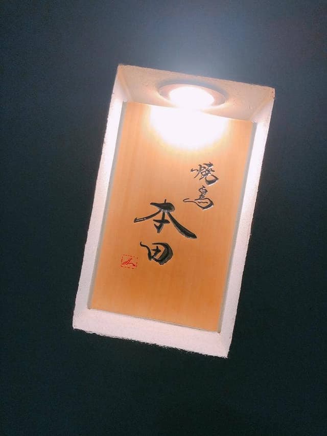 焼鳥本田 - サブ画像3