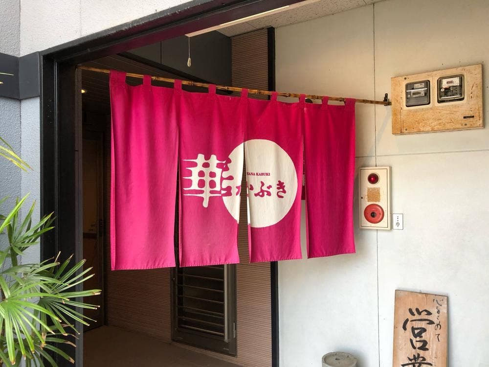 華かぶき