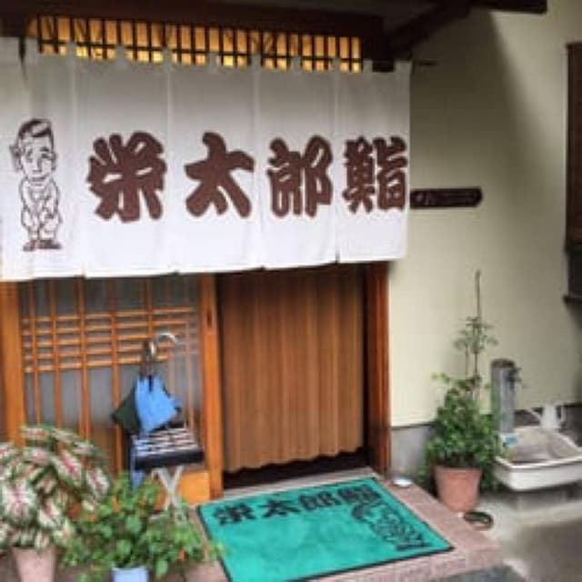 栄太郎鮨 - サブ画像1