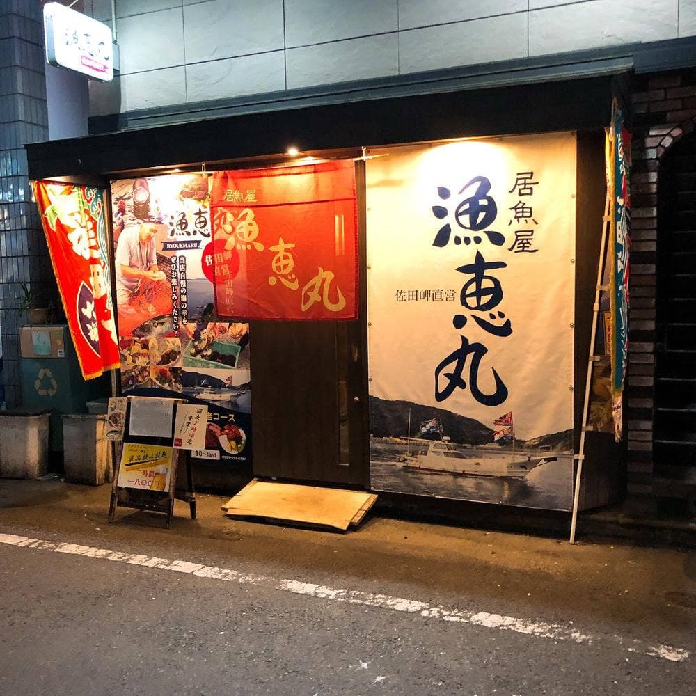 居酒屋 漁恵丸
