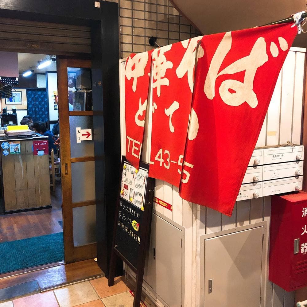 どて八