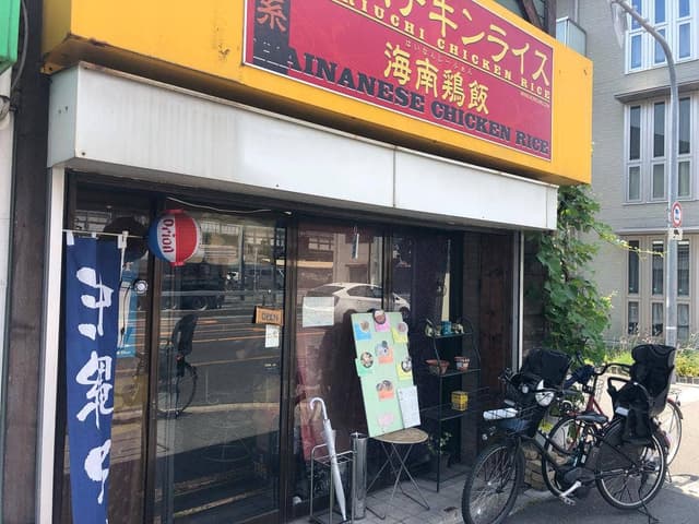 堀内チキンライス - サブ画像3
