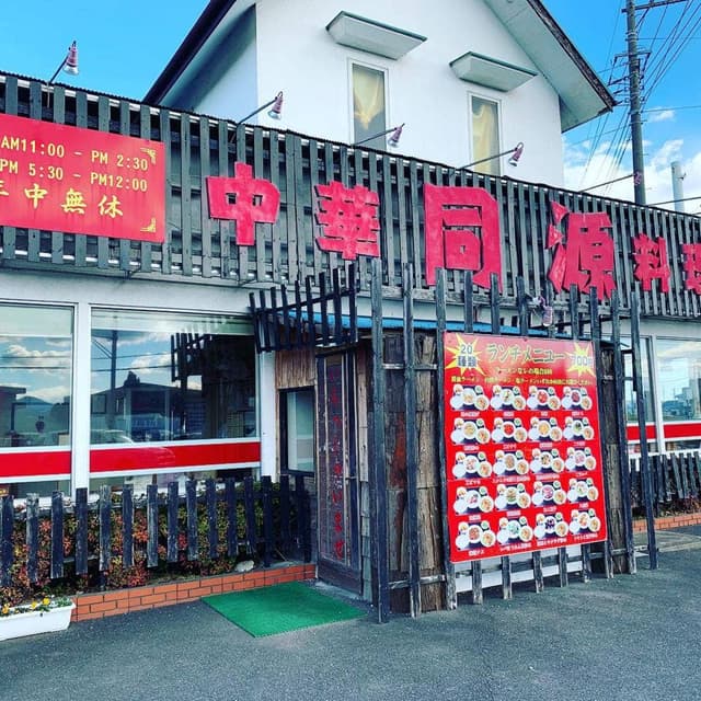 中華料理同源 上里店 - サブ画像2