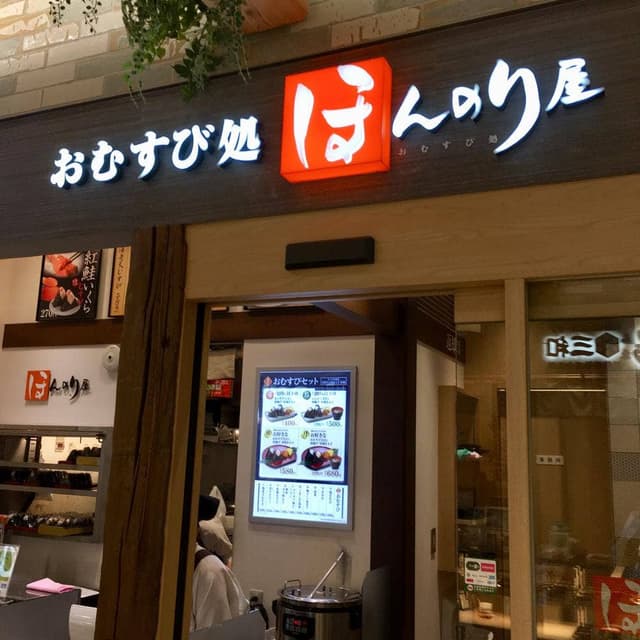 おむすび処 ほんのり屋 アトレ大船店 - サブ画像3