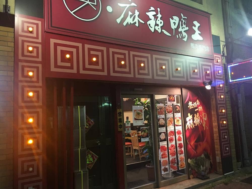 呉・麻辣鴨王