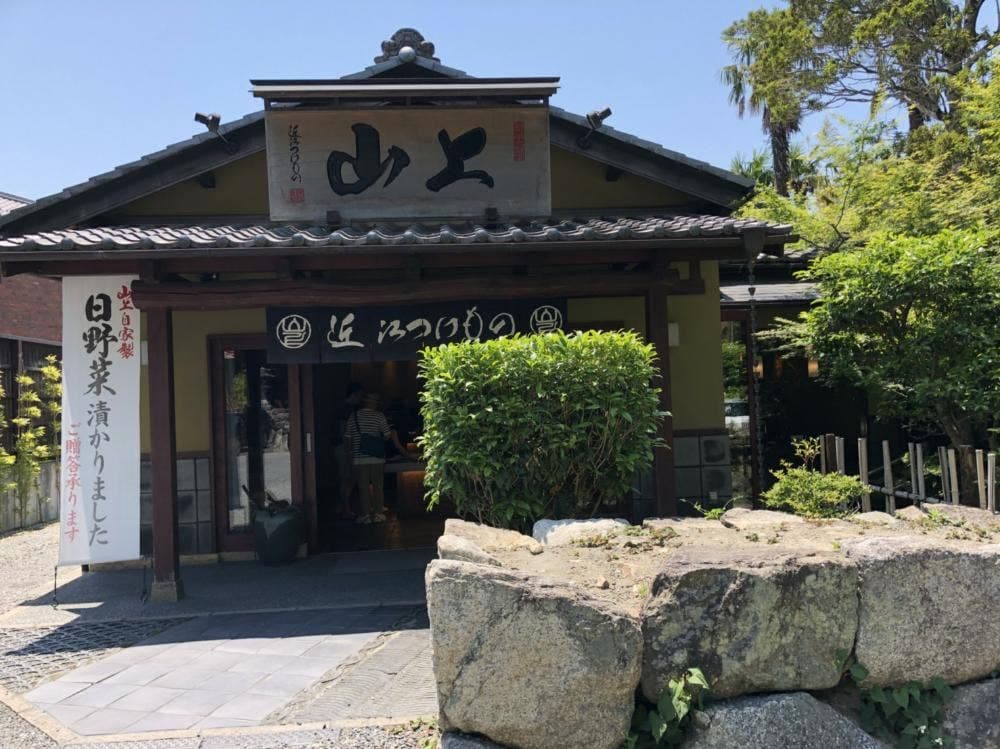 山上 日牟禮店