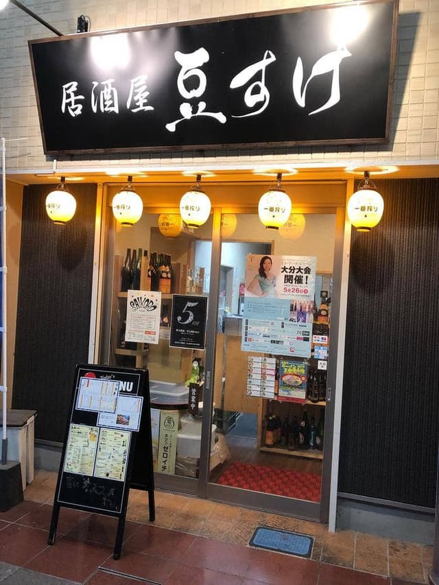 居酒屋 豆すけ - サブ画像3