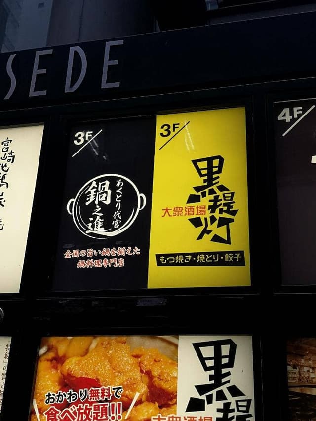 あくとり代官 鍋之進 渋谷 - サブ画像3