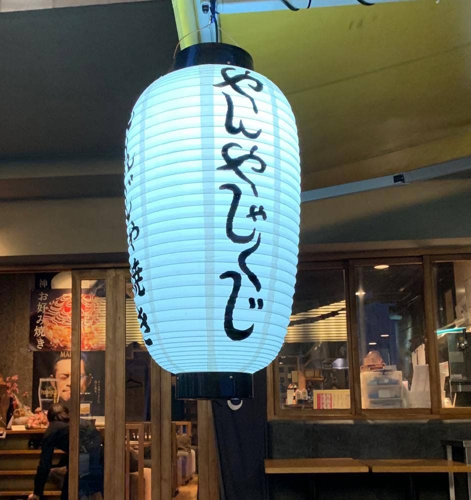 やんや しゃくじ