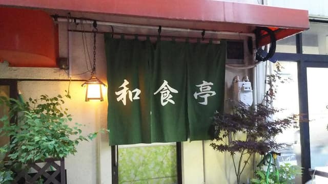和食亭 - サブ画像2