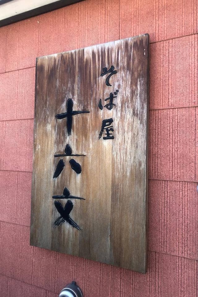 そば屋十六文 - サブ画像2