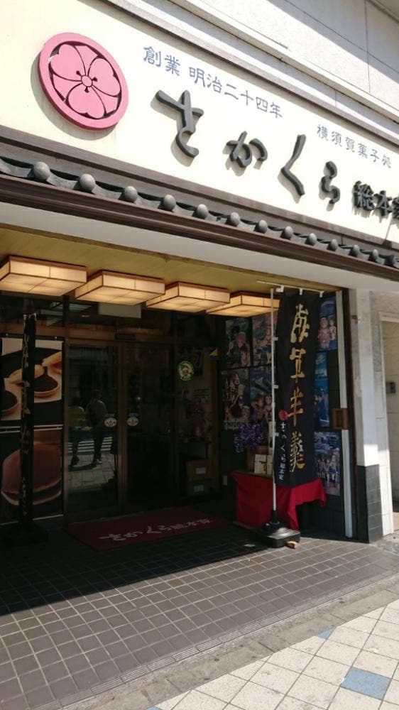 さかくら総本家 横須賀中央駅前店 - サブ画像2
