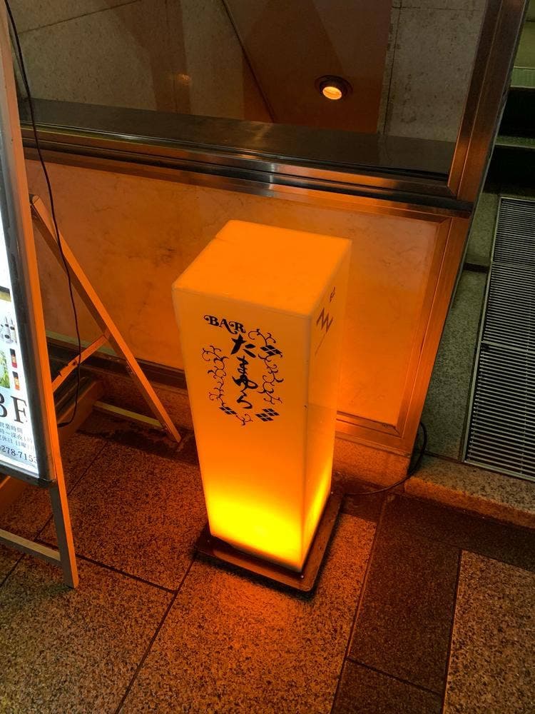 BAR たまゆら