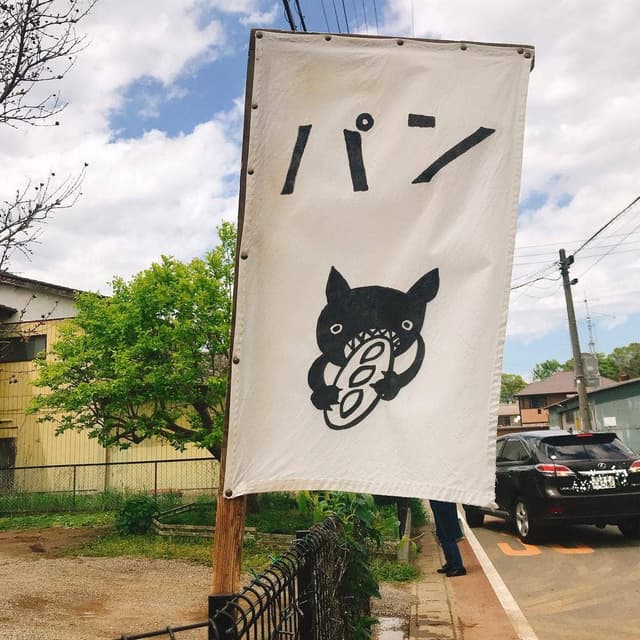 季節の酵母パン punch - サブ画像3