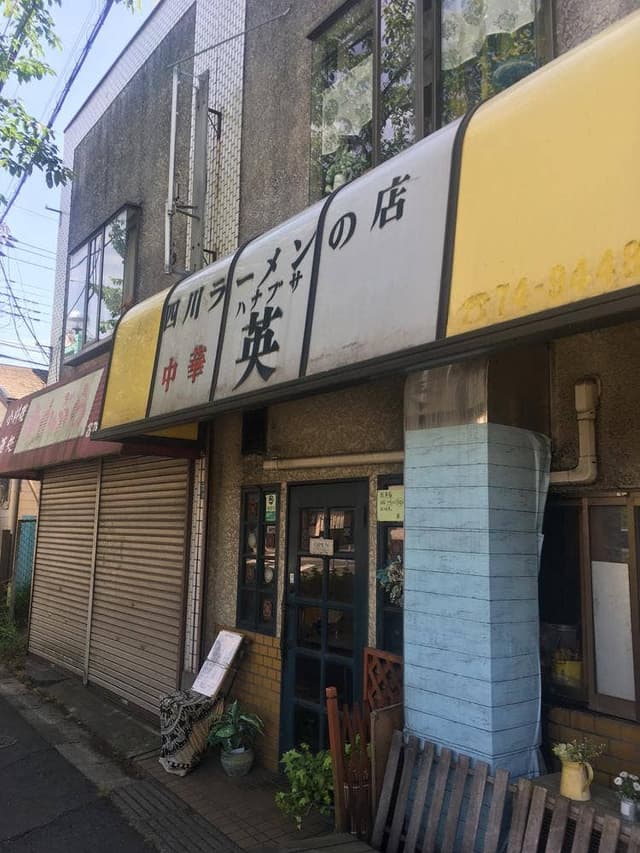 四川ラーメン英 - サブ画像1