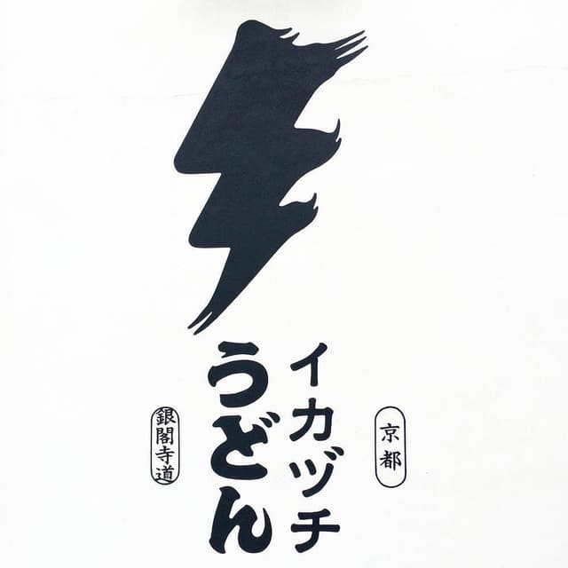 イカヅチうどん - サブ画像3