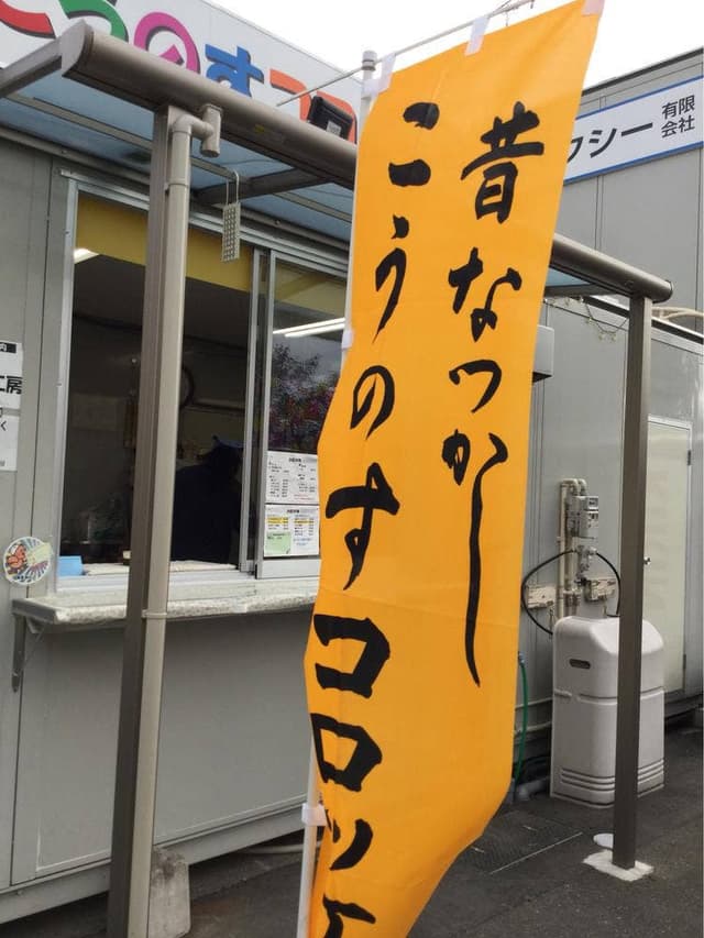 こうのすコロッケ工房 - サブ画像1