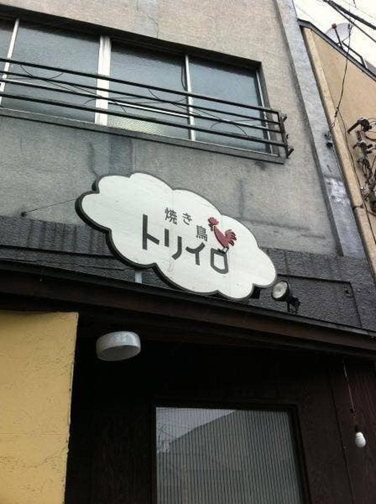 トリイロ