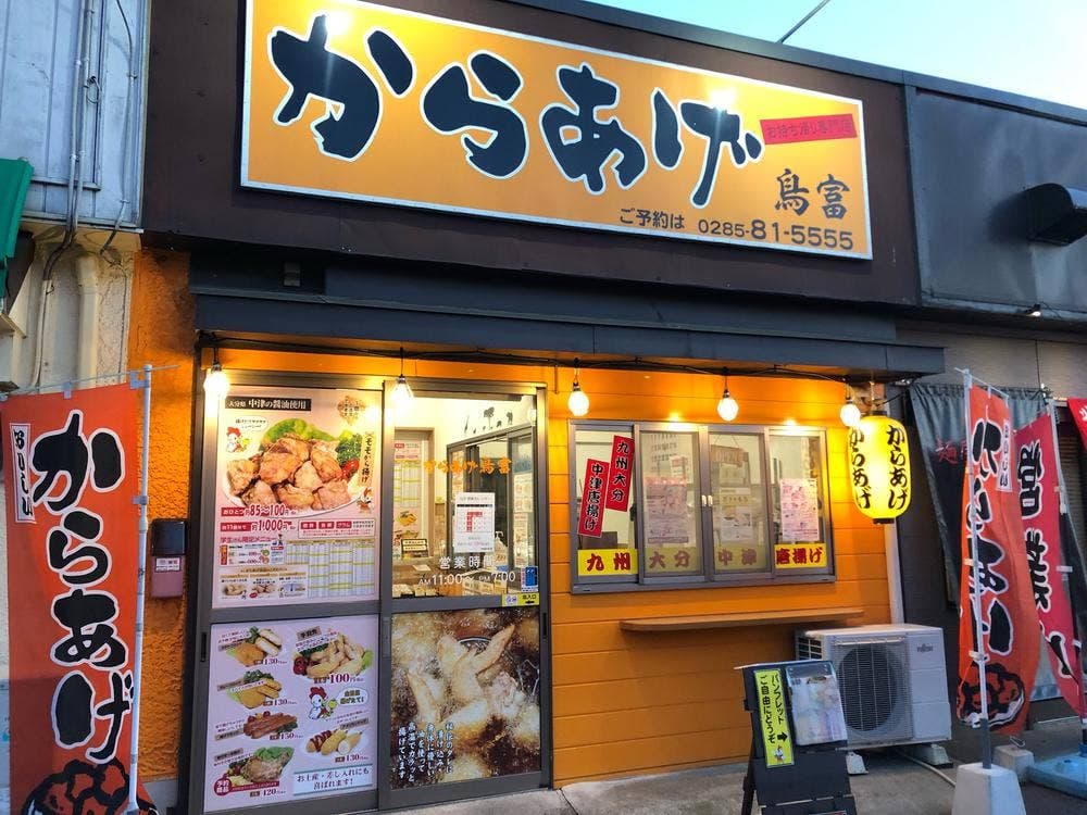 からあげ鳥富