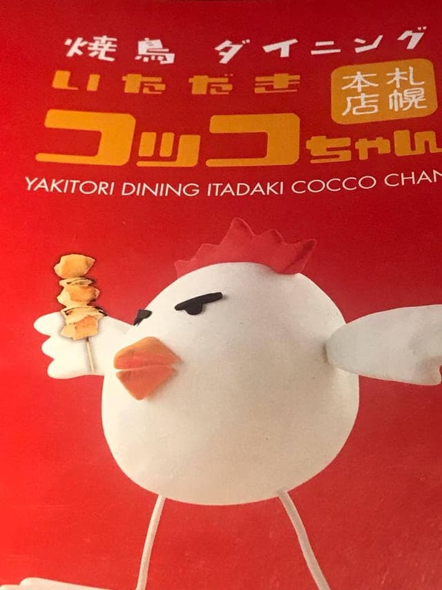 焼鳥ダイニング いただきコッコちゃん 北8条店 - サブ画像3