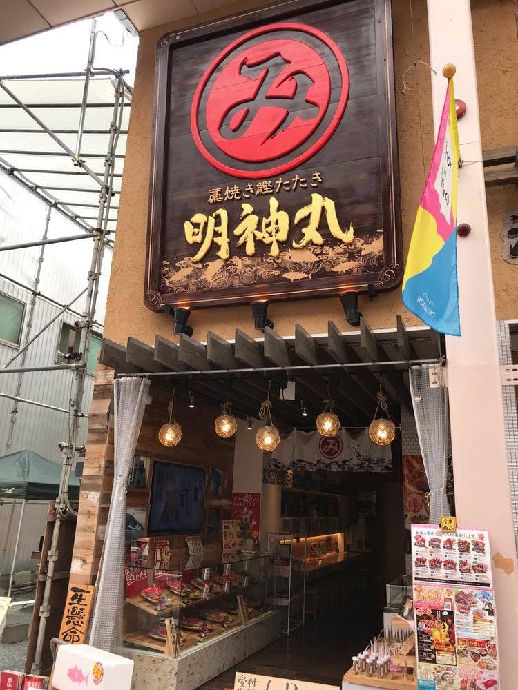 藁焼き鰹たたき明神丸 大橋通り店