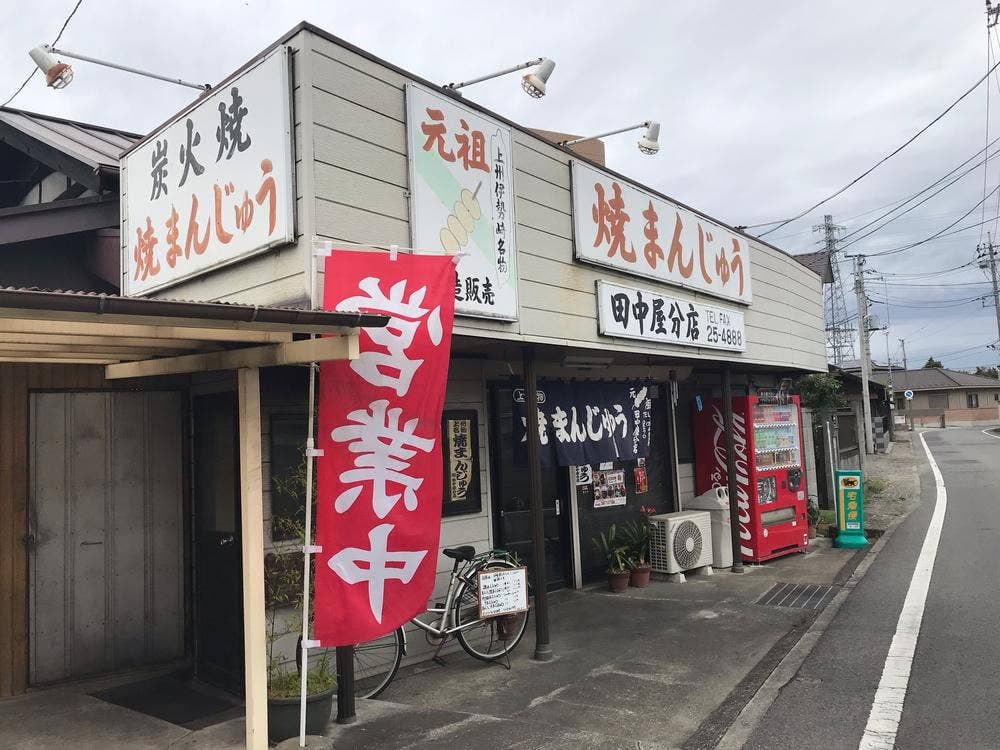 田中屋分店焼まんじゅう