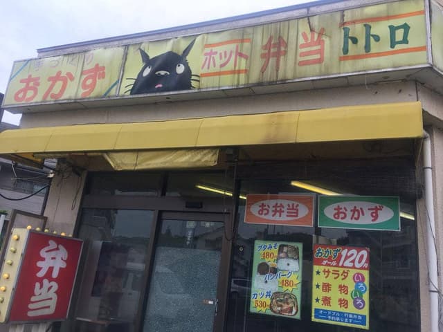 弁当屋トトロ - サブ画像3