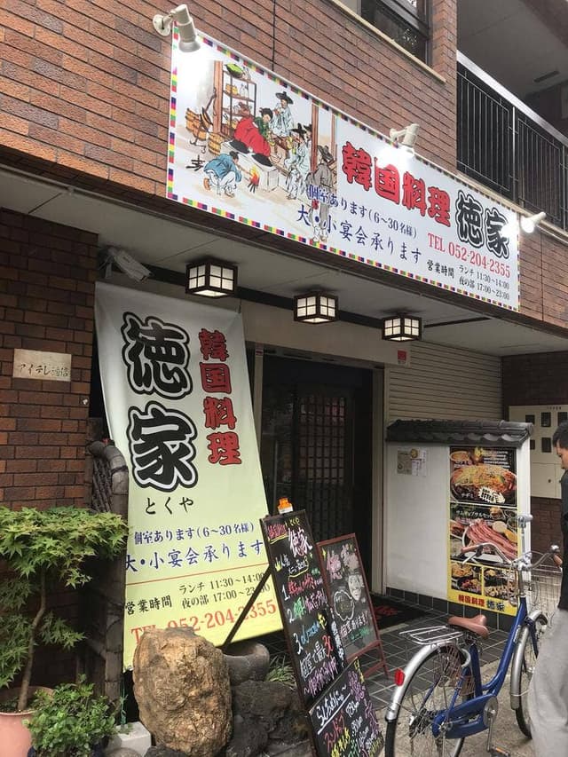 韓国料理 徳家 - サブ画像1